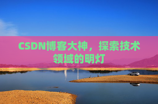 CSDN博客大神，探索技术领域的明灯