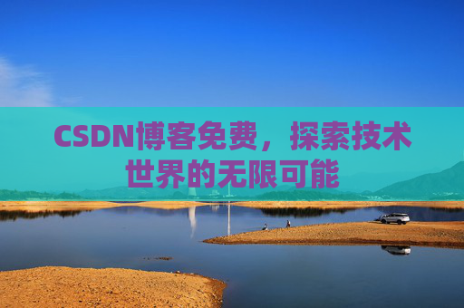 CSDN博客免费，探索技术世界的无限可能