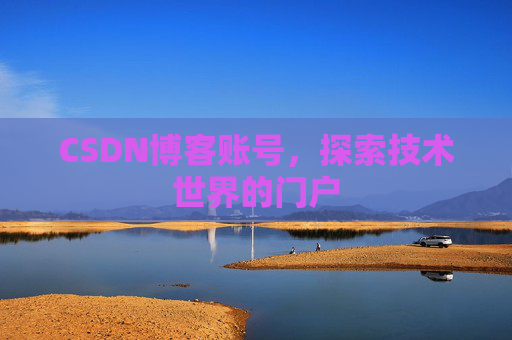 CSDN博客账号，探索技术世界的门户
