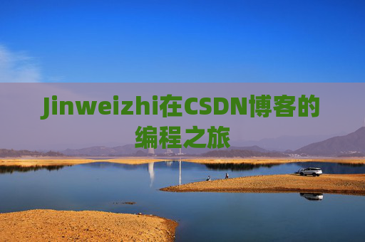 Jinweizhi在CSDN博客的编程之旅