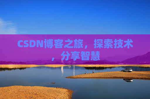 CSDN博客之旅，探索技术，分享智慧