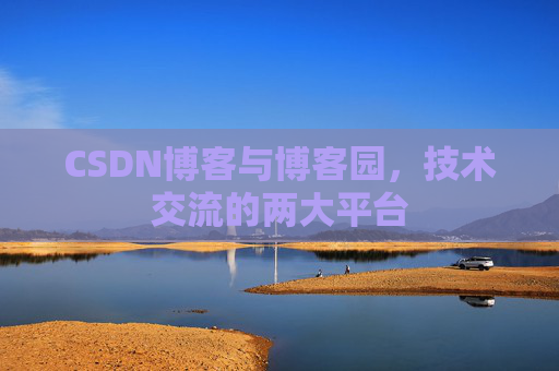 CSDN博客与博客园，技术交流的两大平台